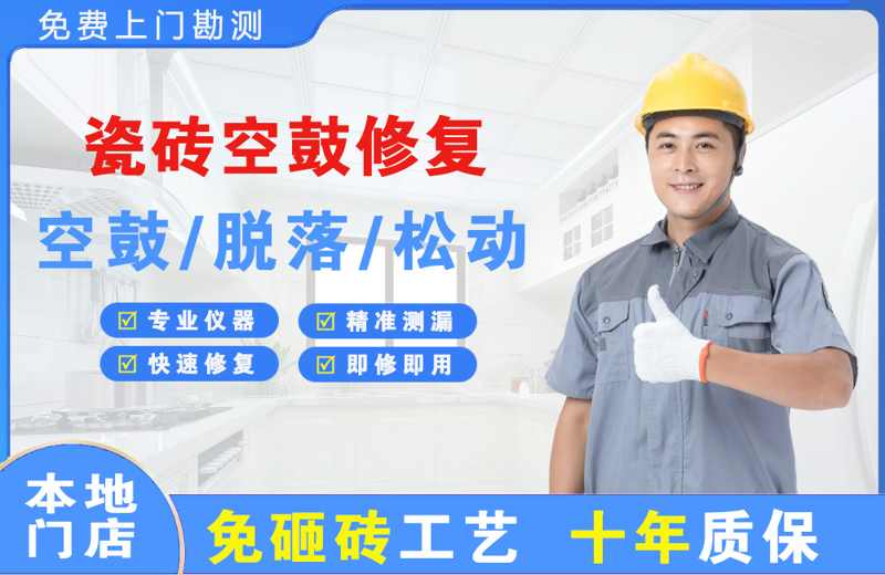 元宝瓷砖空鼓修复