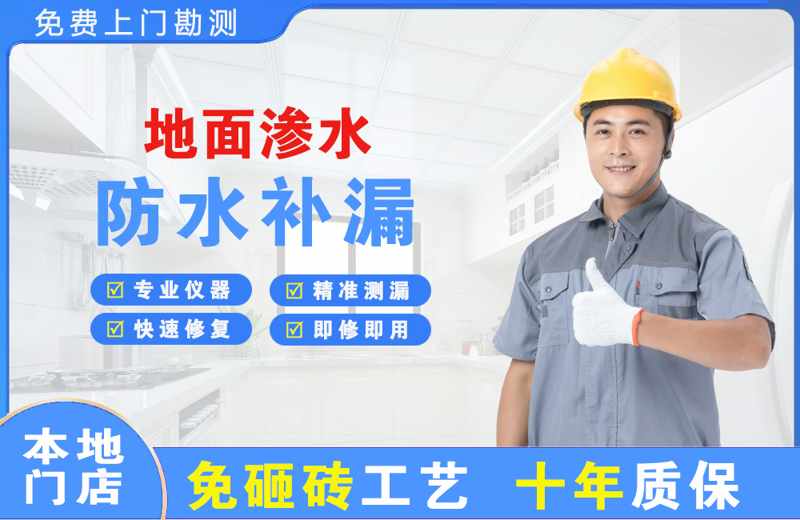 元宝地面渗水维修