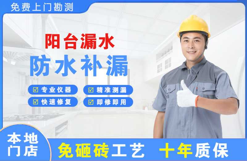 元宝阳台漏水维修