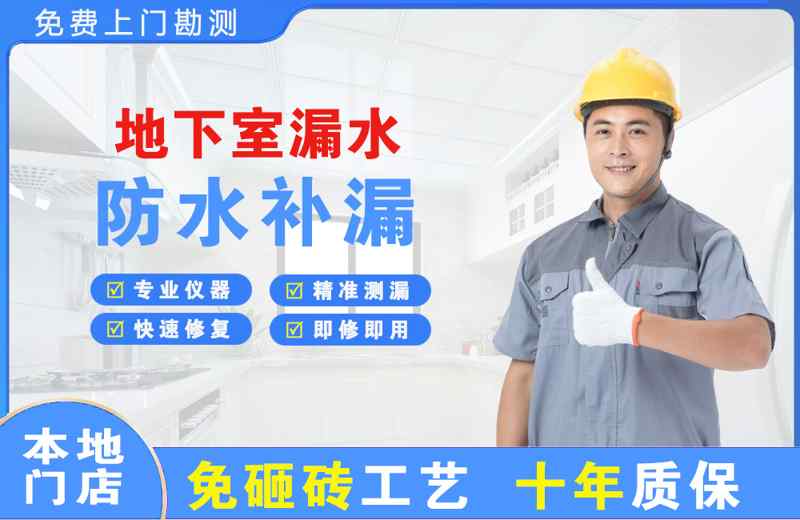 元宝地下室漏水维修