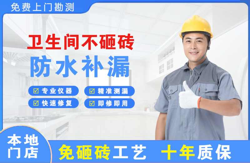 元宝卫生间不砸砖修补漏水